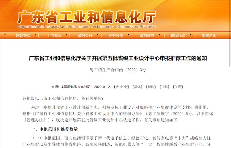 【省级中心】广东省工业和信息化厅关于开展第五批省级工业设计中心申报推荐工作的通知 - 广东省工业设计协会