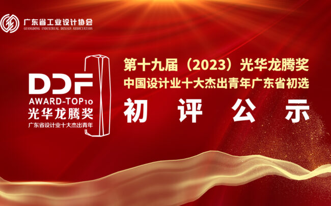 设计十杰 – 广东省工业设计协会