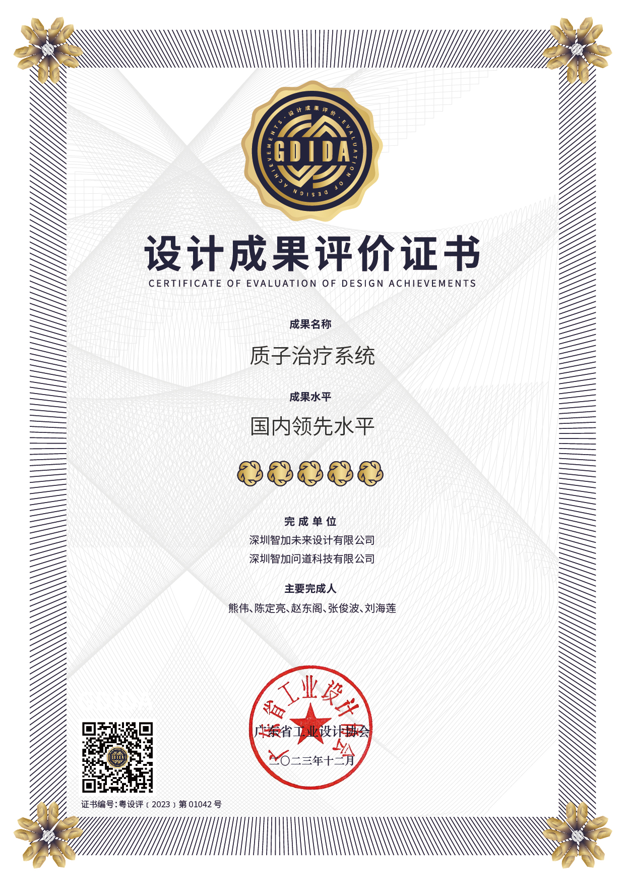 GDIDA粤设评﹝2023﹞第 01042 号