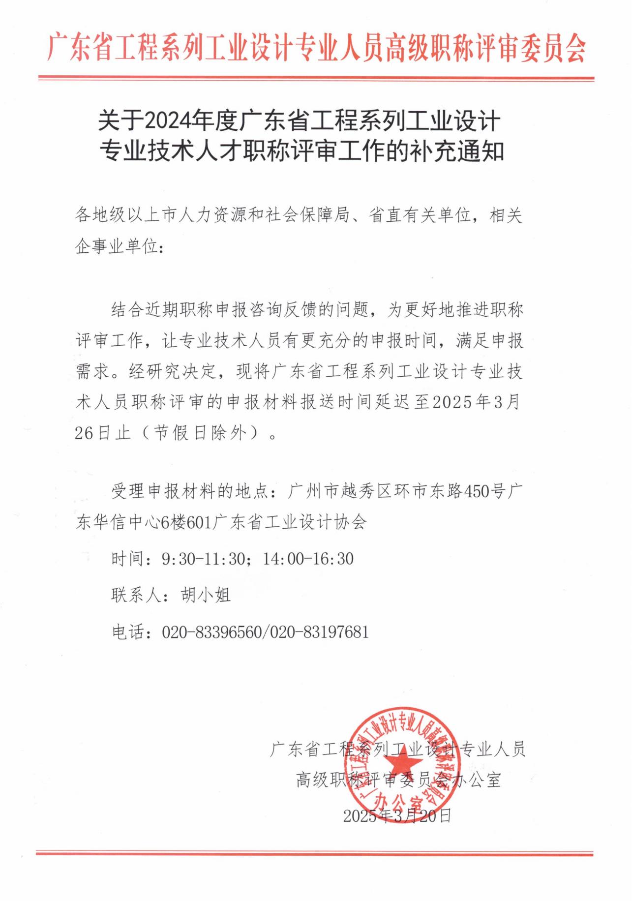 关于2024年度广东省工程系列工业设计专业技术人才职称评审工作的补充通知(2)(4)_00
