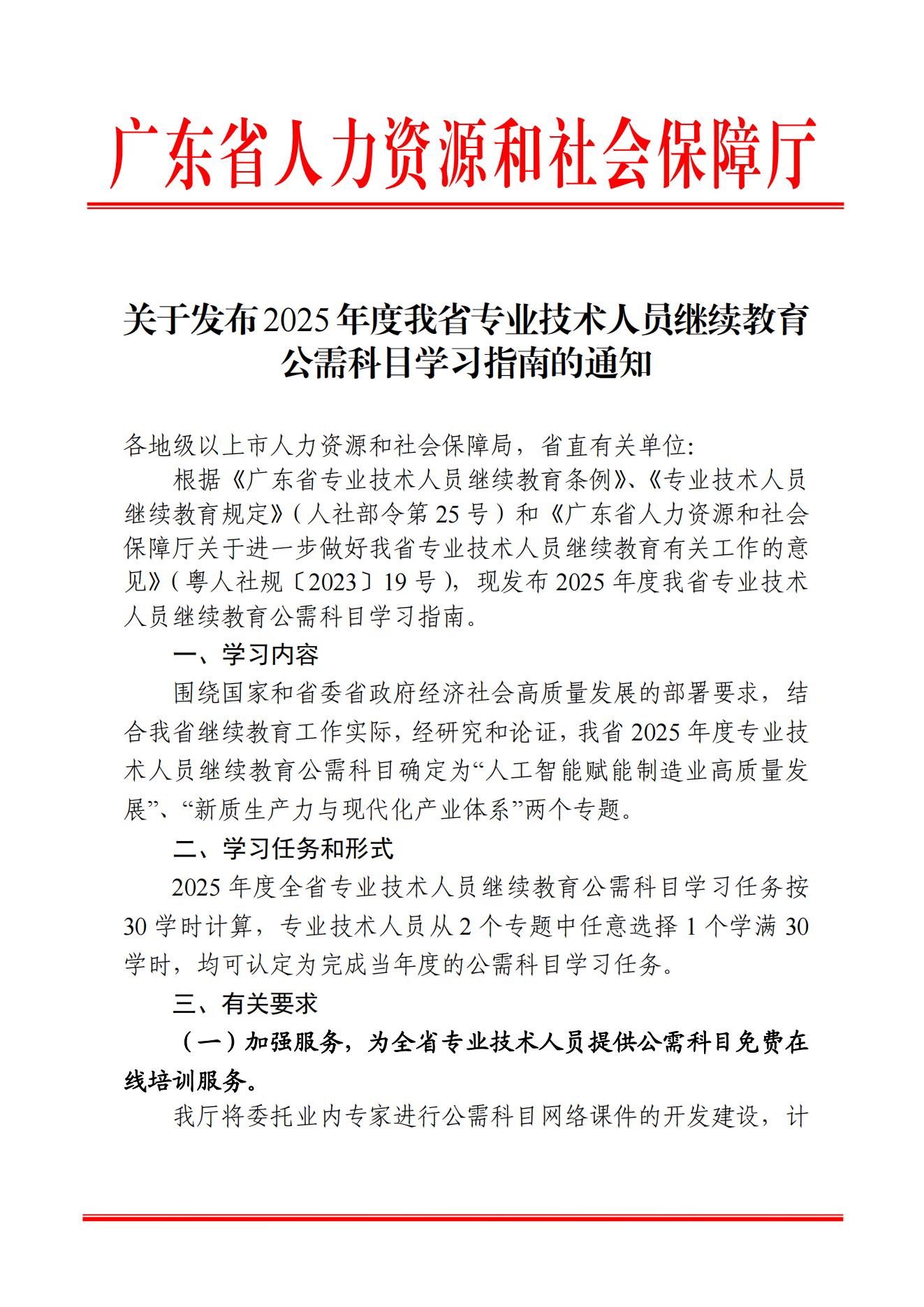 关于发布2025年度我省专业技术人员继续教育公需科目学习指南的通知_00