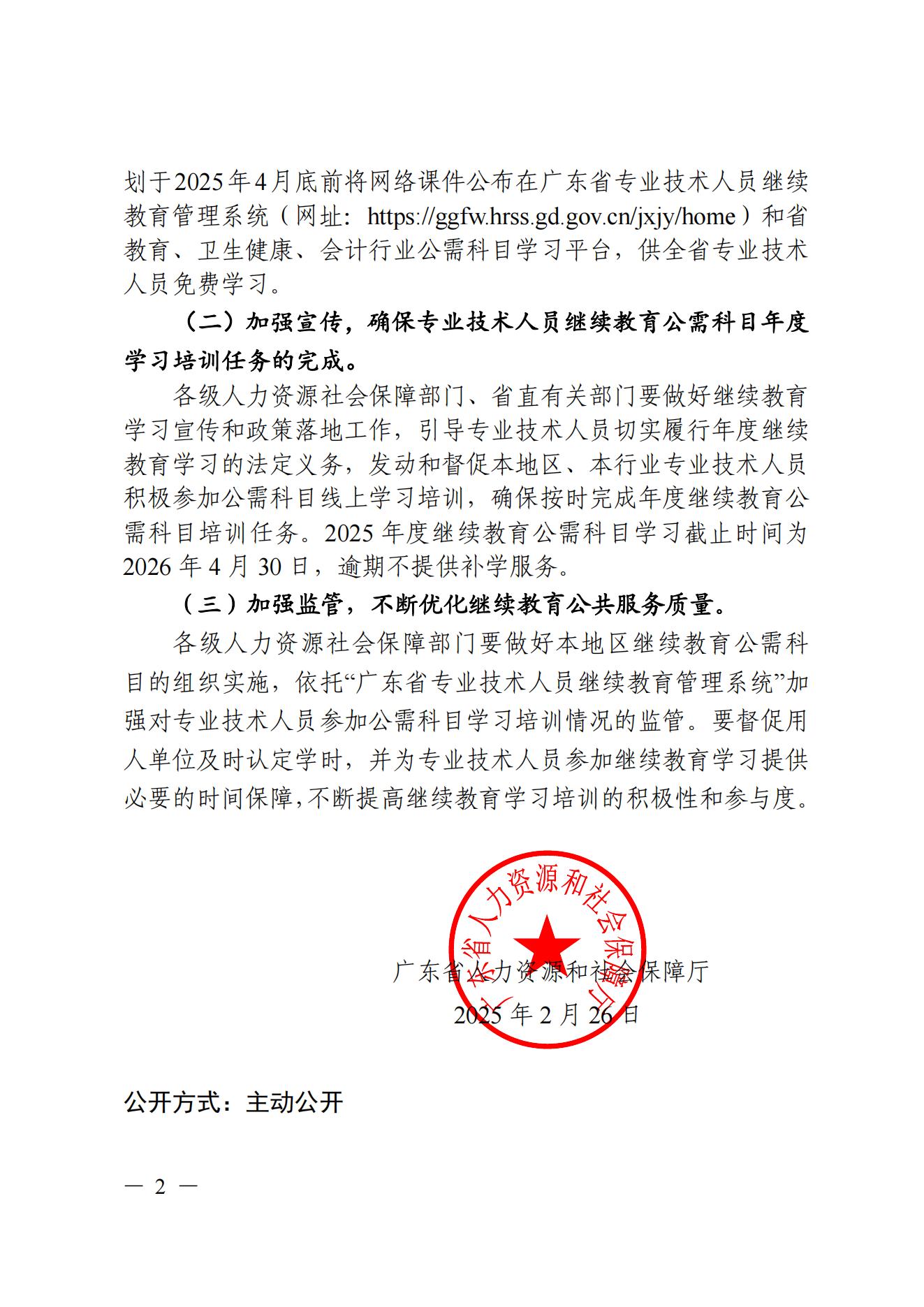 关于发布2025年度我省专业技术人员继续教育公需科目学习指南的通知_01