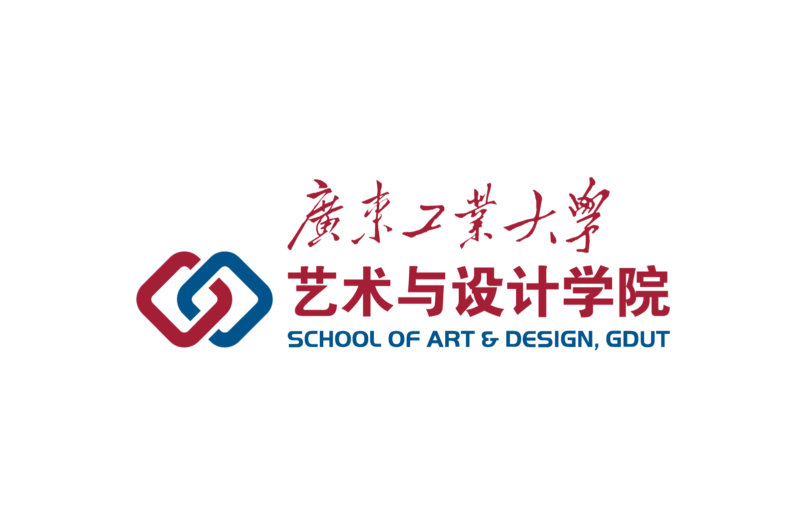 广东工业大学艺术与设计学院