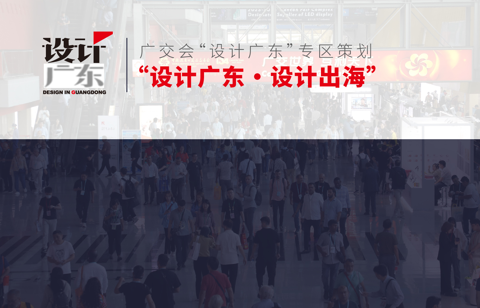 广交会“设计广东”专区策划-01