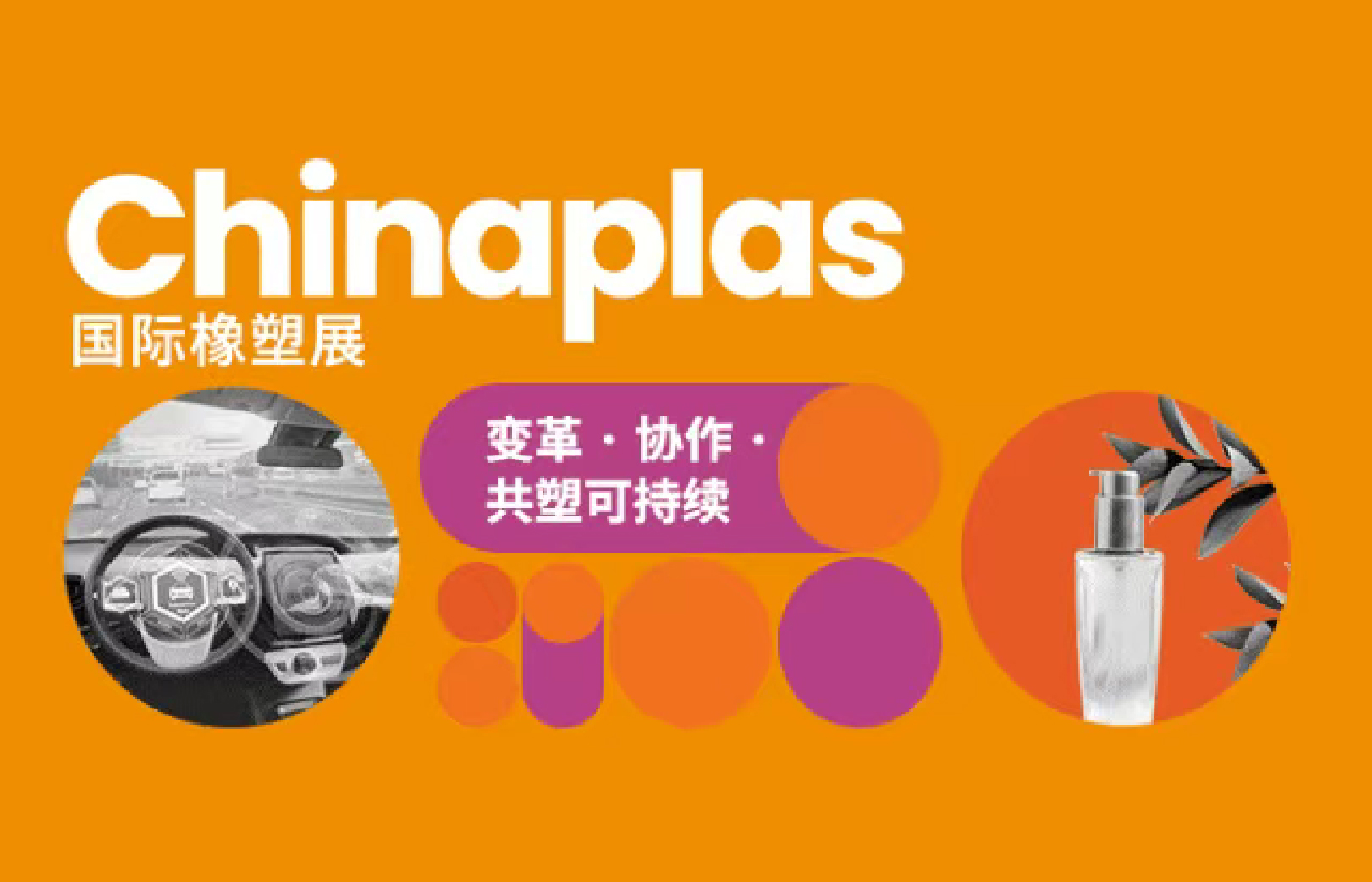 省协会邀请你一起免费看CHINAPLAS 2025 国际橡塑展-01