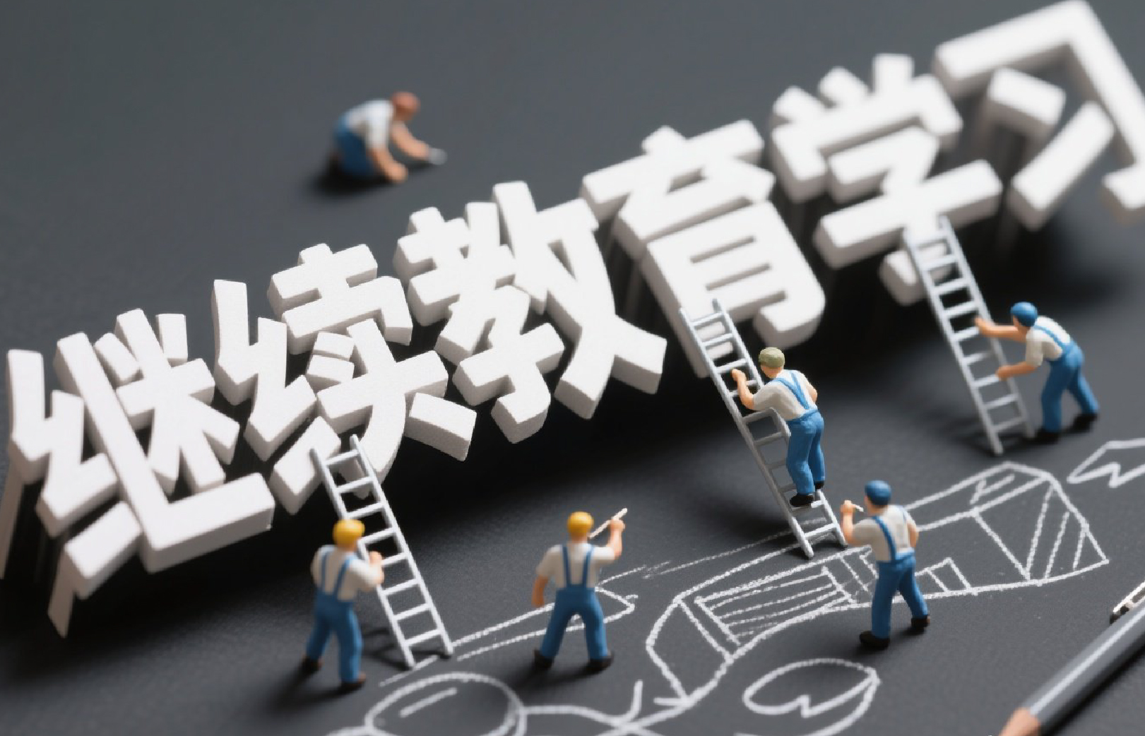 继续教育学习-