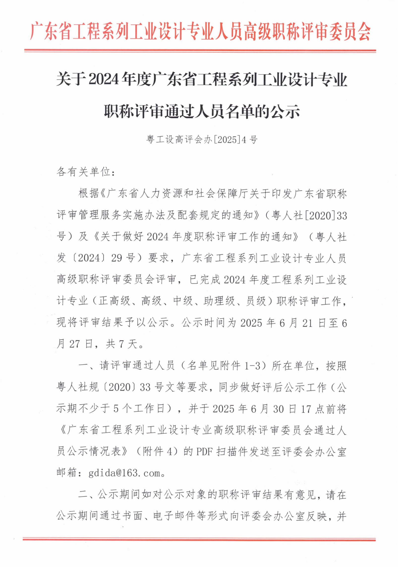 关于2024年度广东省工程系列工业设计专业职称评审通过人员名单的公示_00