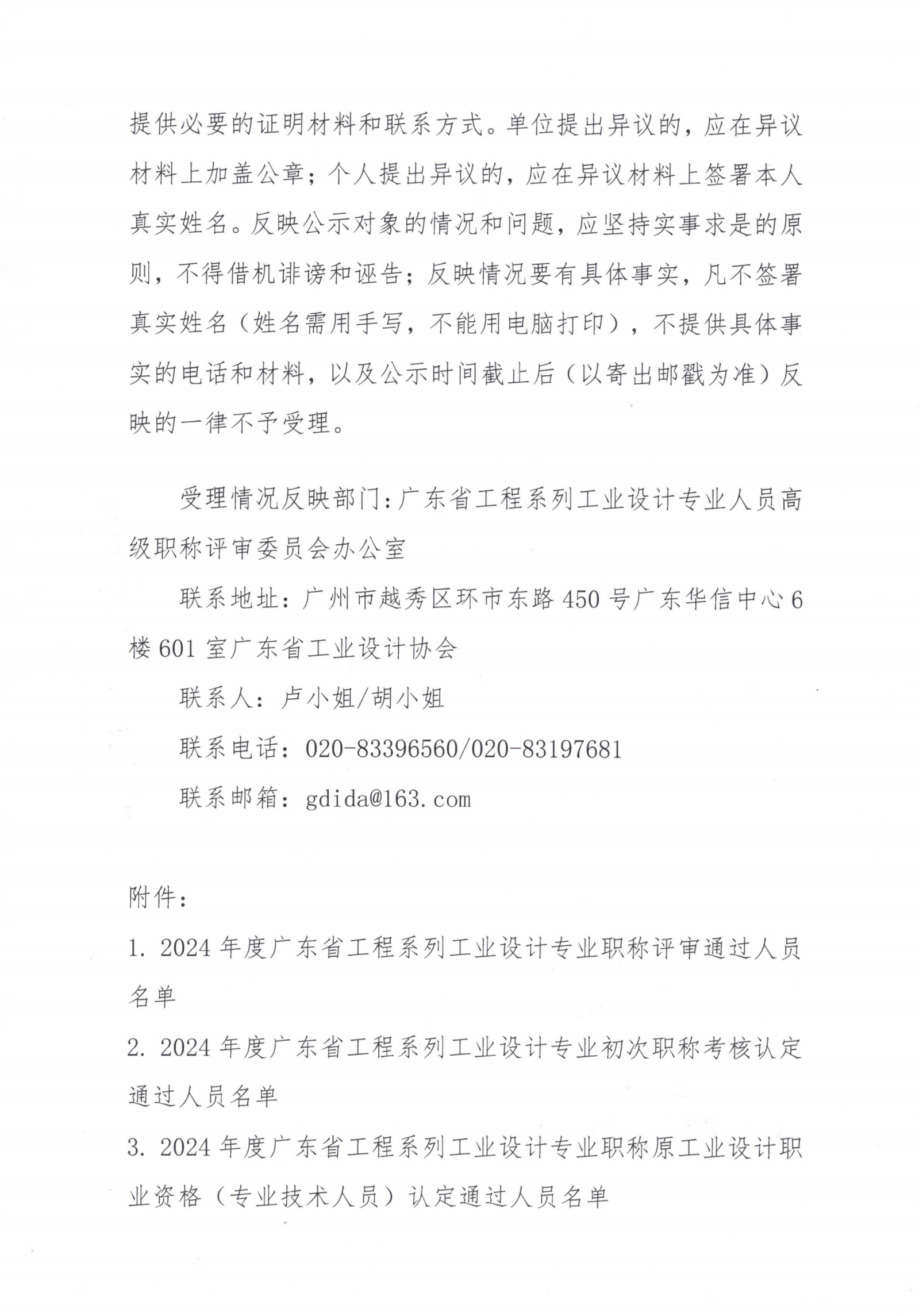 关于2024年度广东省工程系列工业设计专业职称评审通过人员名单的公示_01