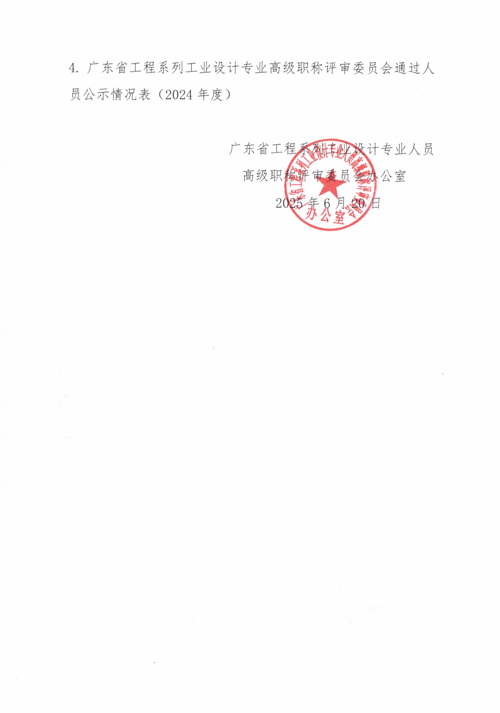 关于2024年度广东省工程系列工业设计专业职称评审通过人员名单的公示_02