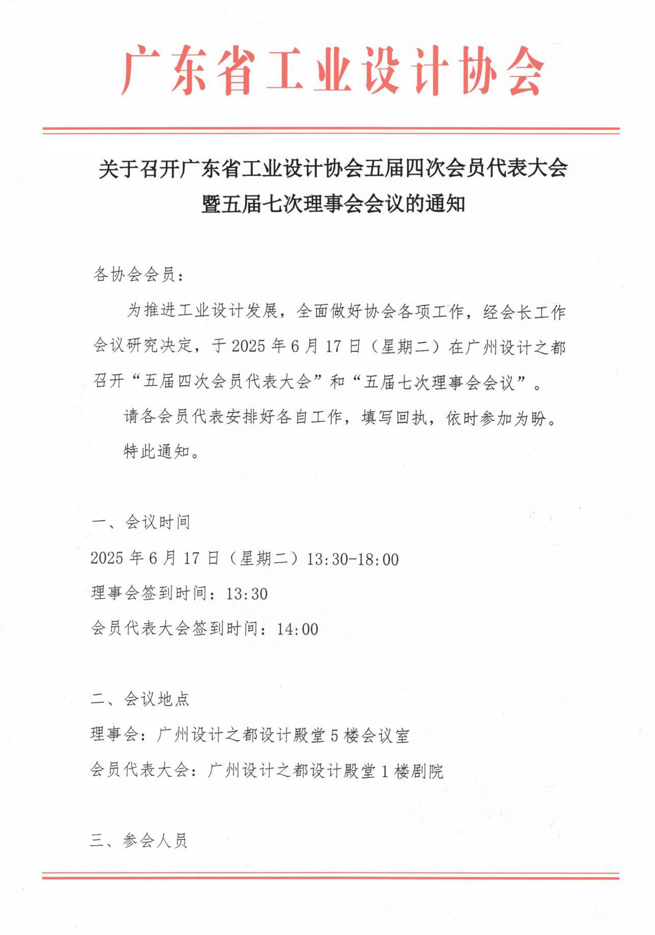 关于召开广东省工业设计协会五届四次会员代表大会暨五届七次理事会会议的通知 (1)