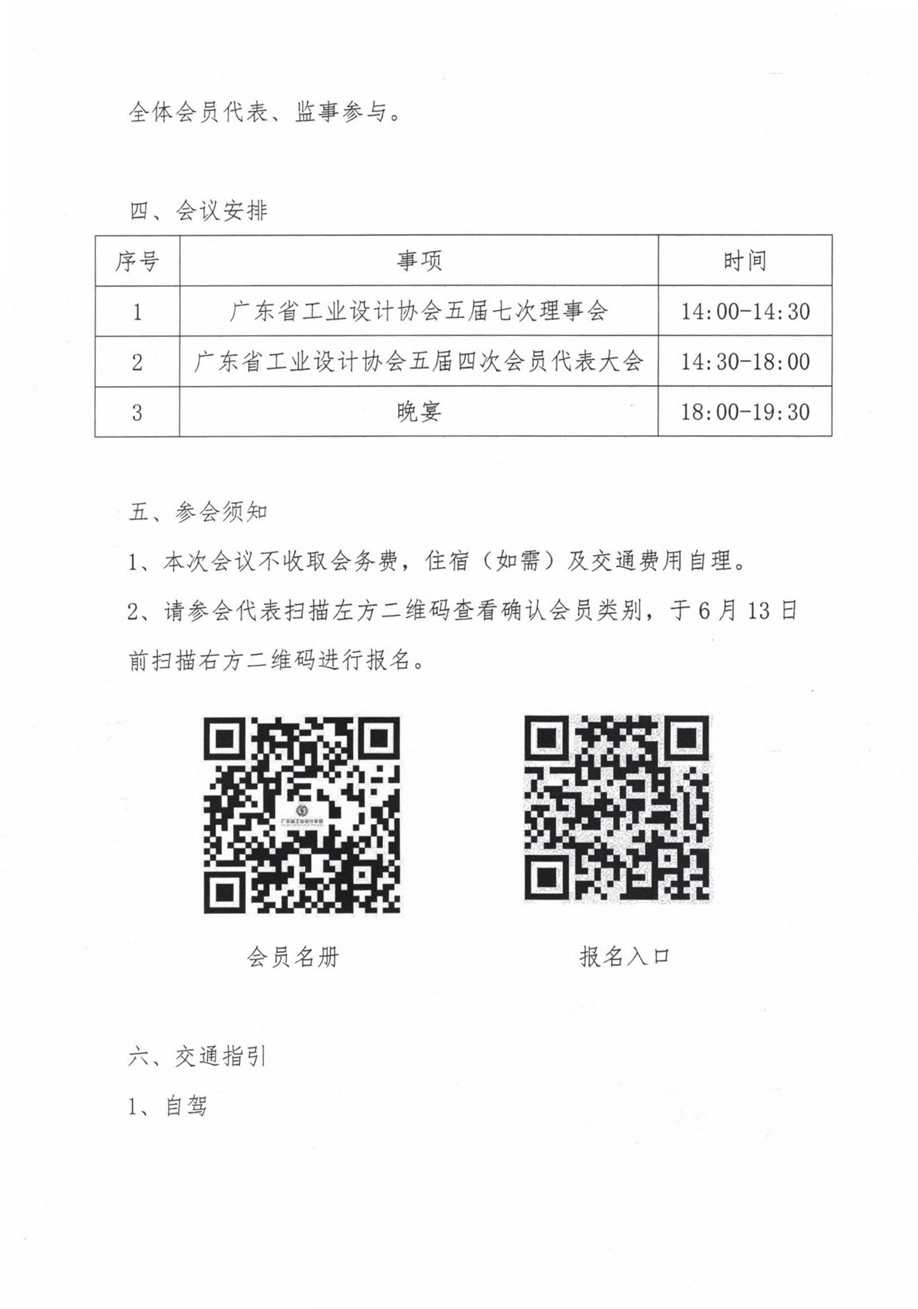 关于召开广东省工业设计协会五届四次会员代表大会暨五届七次理事会会议的通知 (2)