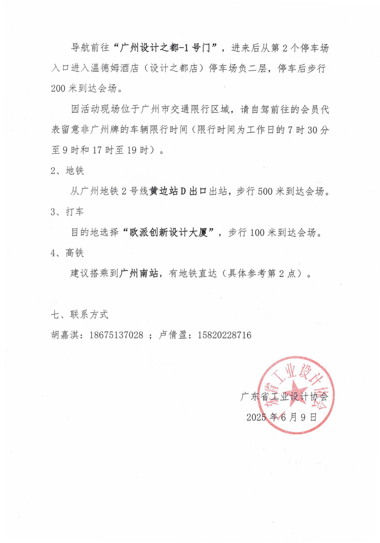 关于召开广东省工业设计协会五届四次会员代表大会暨五届七次理事会会议的通知 (3)
