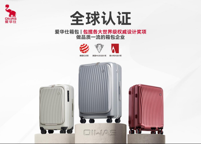 祝贺！常务理事单位爱华仕箱包揽获全球三大顶级设计奖项！ – 广东省工业设计协会