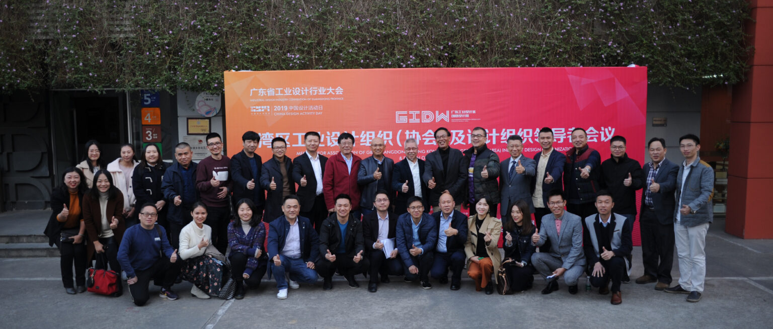 设计广东 – 广东省工业设计协会