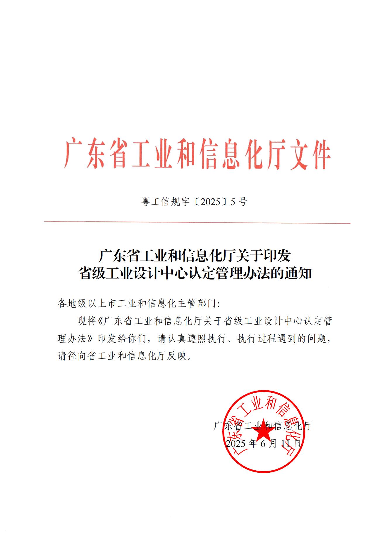 《广东省工业和信息化厅关于省级工业设计中心认定管理办法》_00