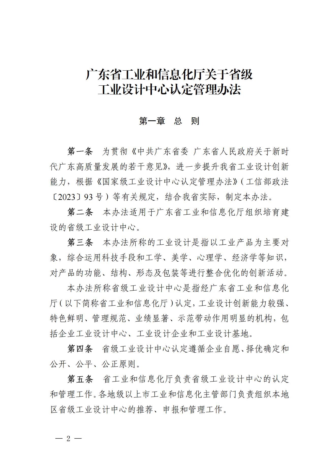 《广东省工业和信息化厅关于省级工业设计中心认定管理办法》_01