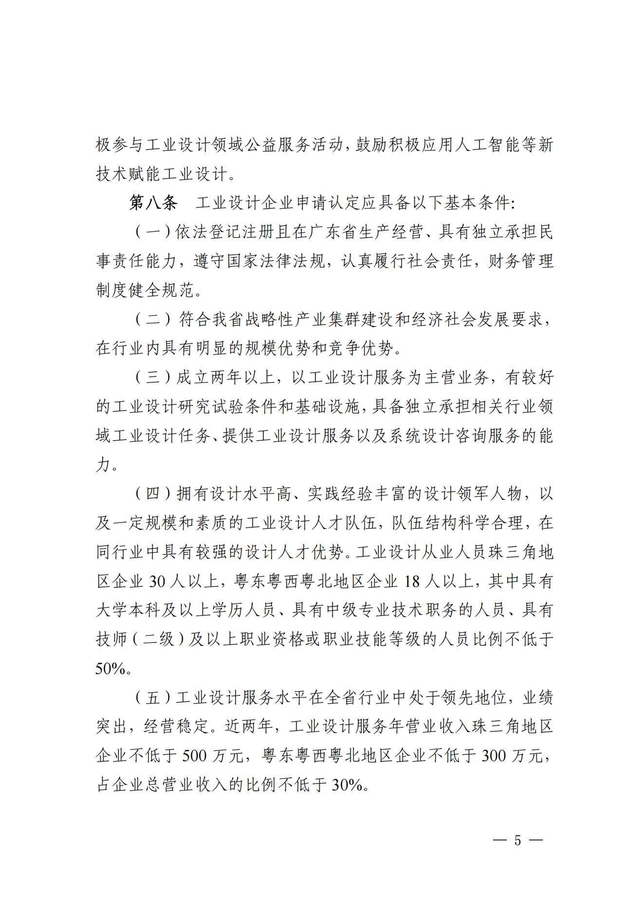 《广东省工业和信息化厅关于省级工业设计中心认定管理办法》_04