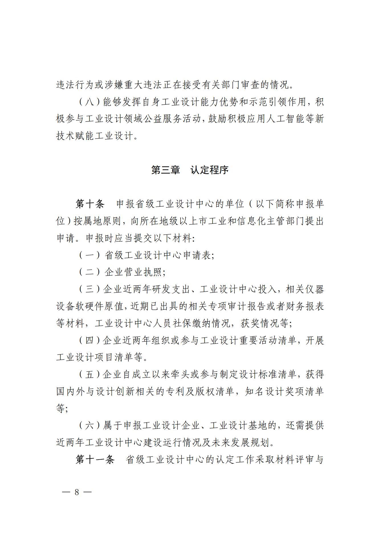 《广东省工业和信息化厅关于省级工业设计中心认定管理办法》_07