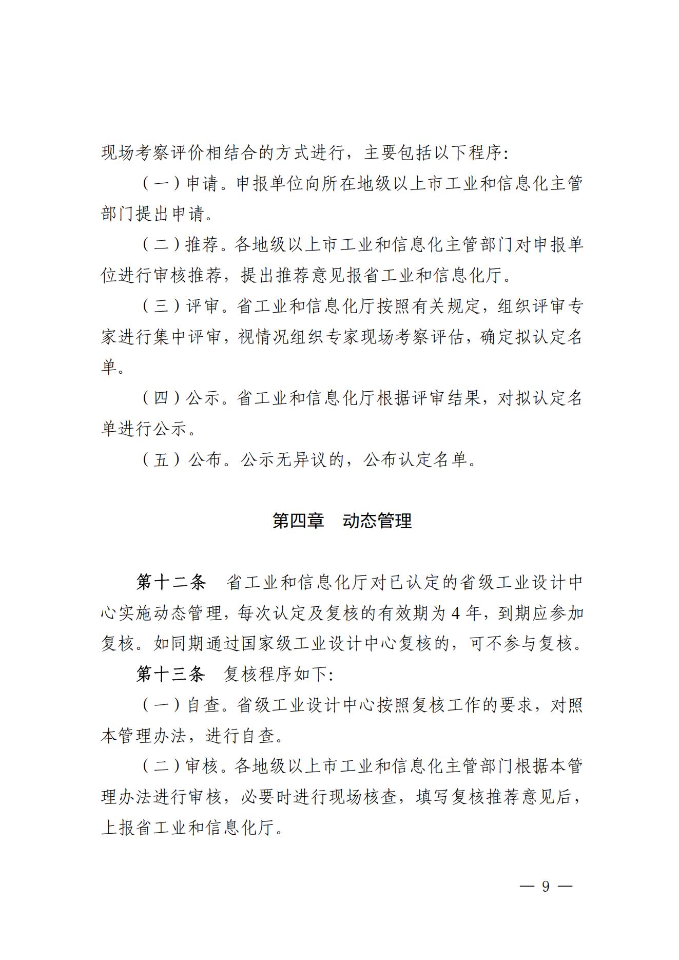《广东省工业和信息化厅关于省级工业设计中心认定管理办法》_08