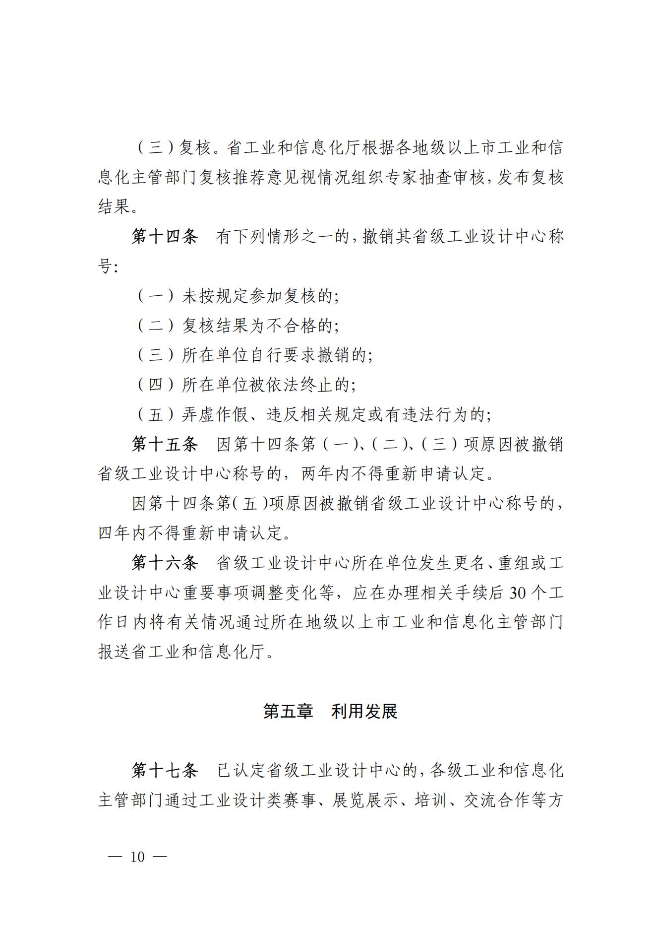 《广东省工业和信息化厅关于省级工业设计中心认定管理办法》_09