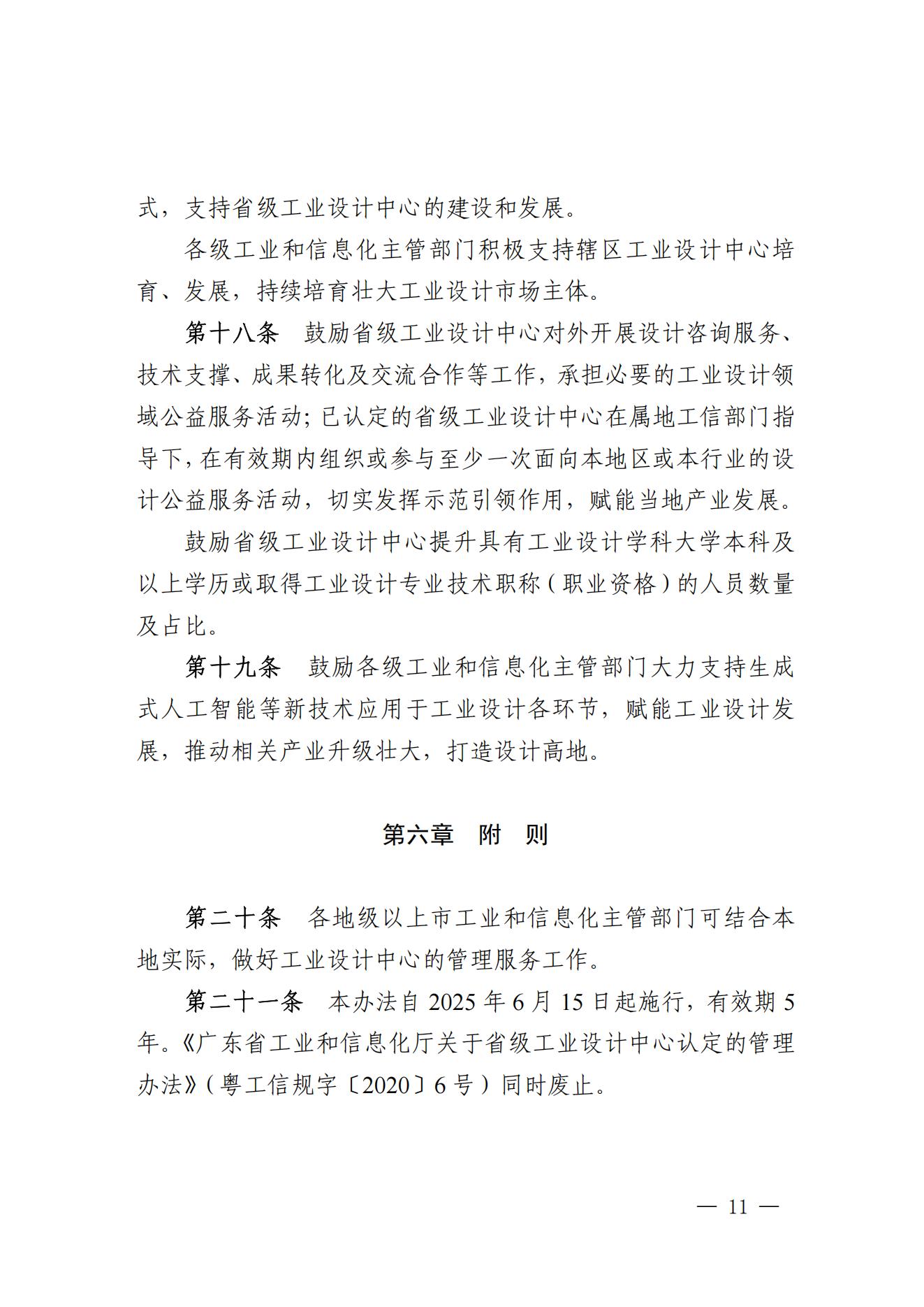 《广东省工业和信息化厅关于省级工业设计中心认定管理办法》_10