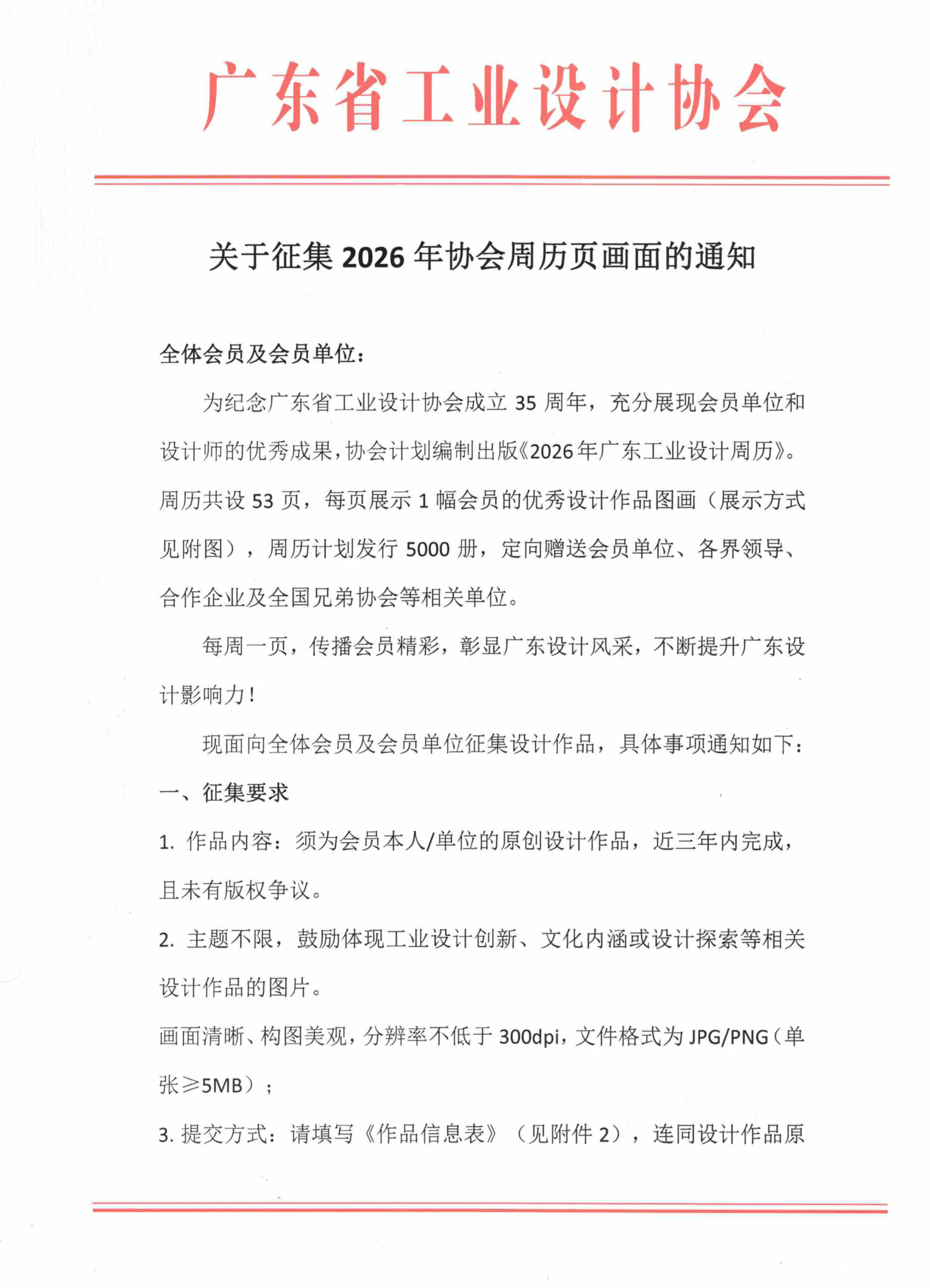 关于征集2026年协会周历页画面的通知 (1)