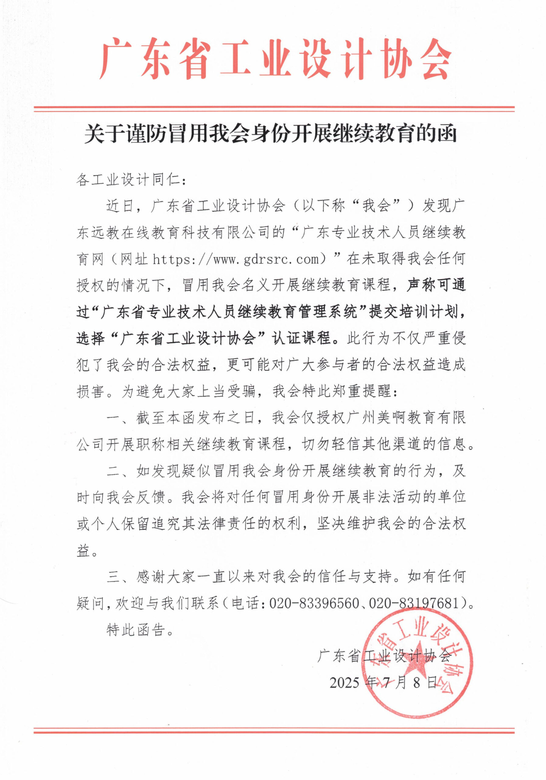 关于谨防冒用我会身份开展继续教育的函