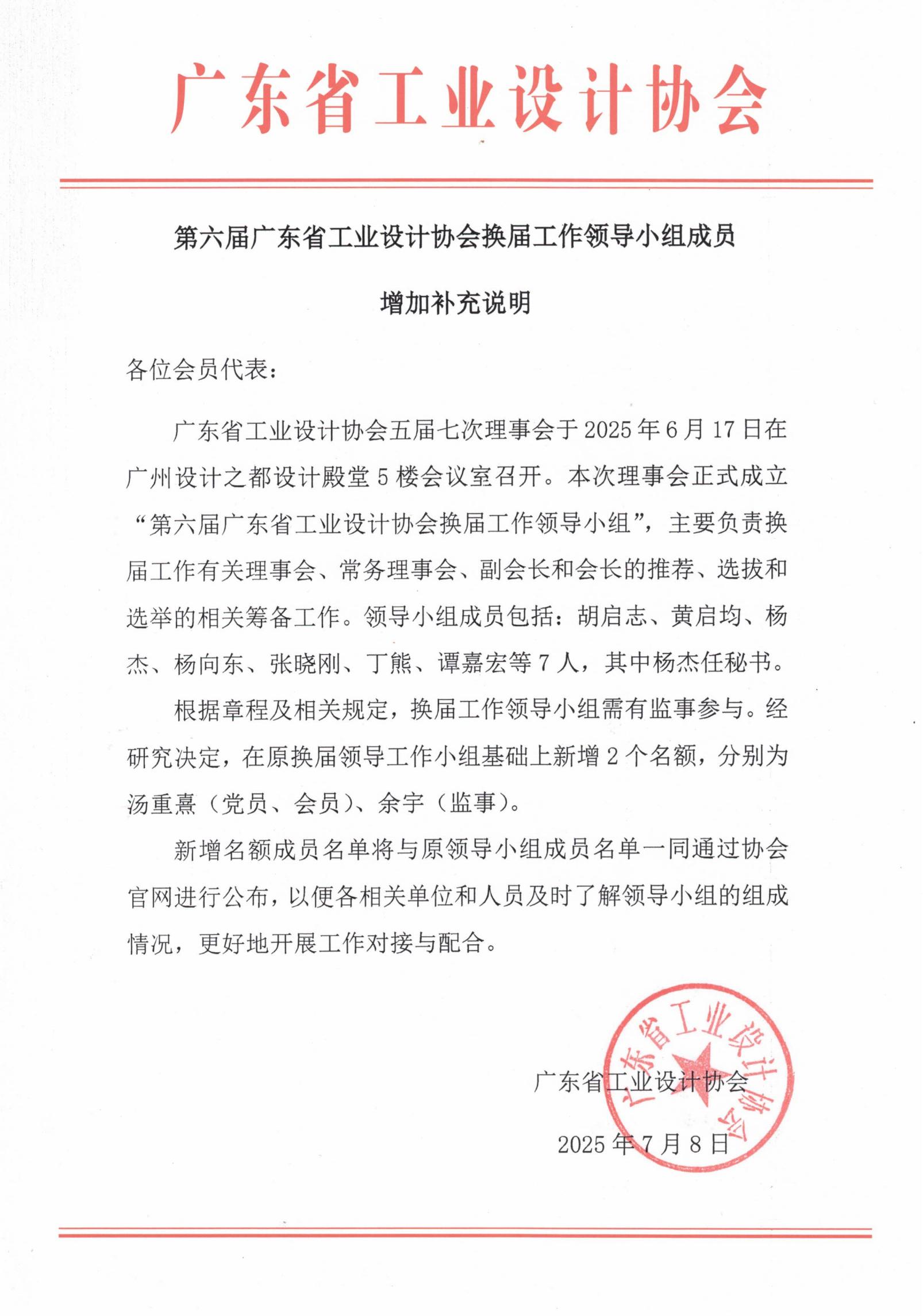第六届广东省工业设计协会换届工作领导小组成员增加补充说明_01