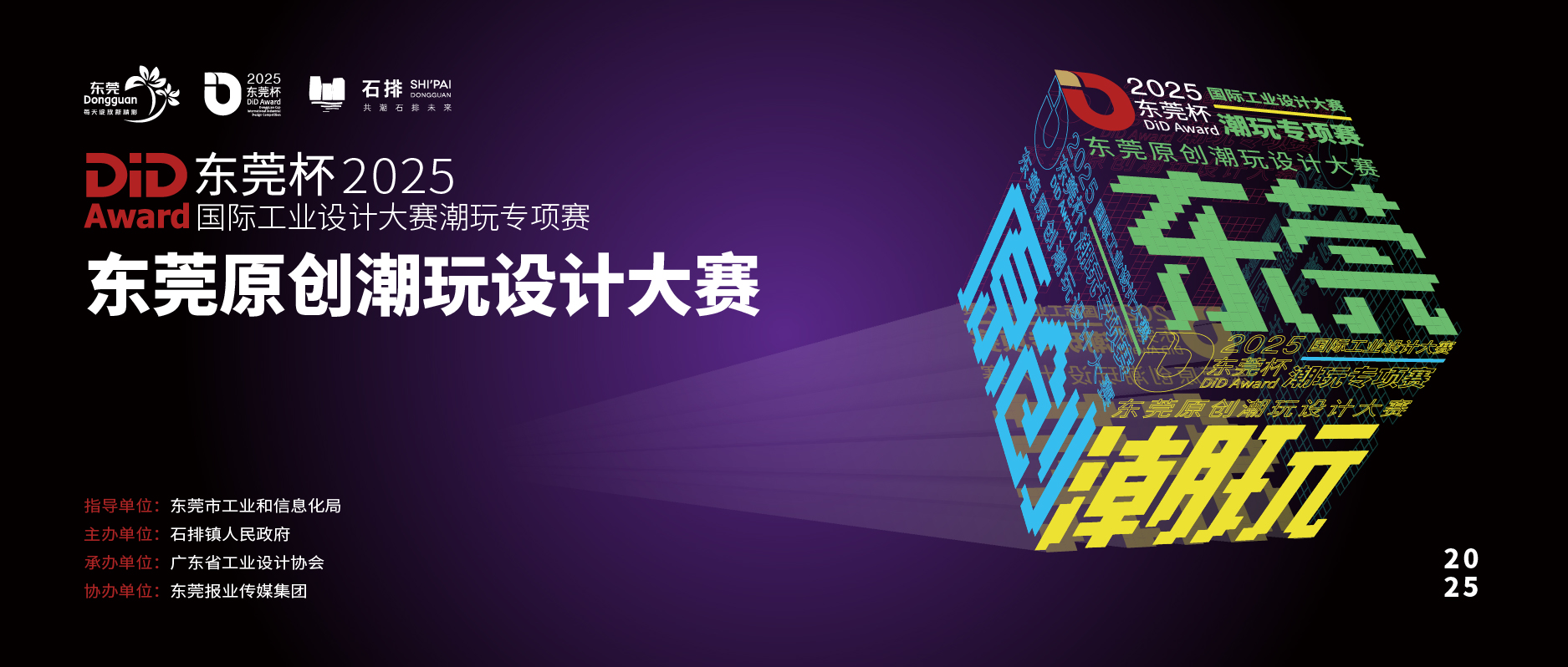 东莞原创潮玩设计大赛启动征集