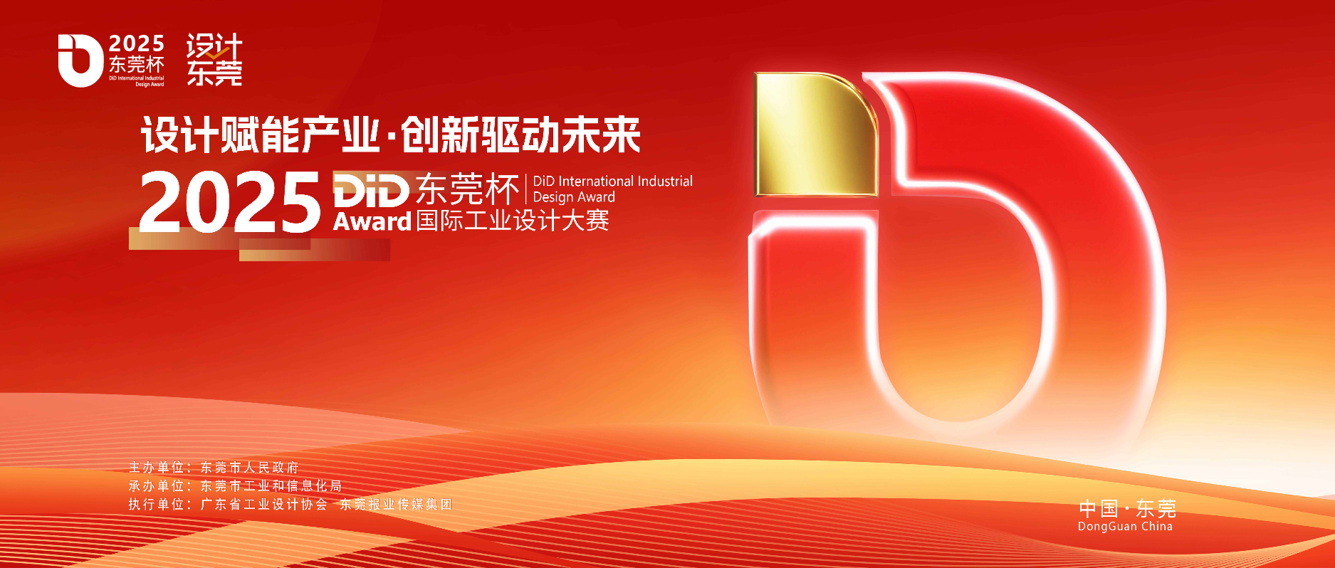 2025东莞杯国际工业设计大赛2025 DiD International Industrial Design Award-