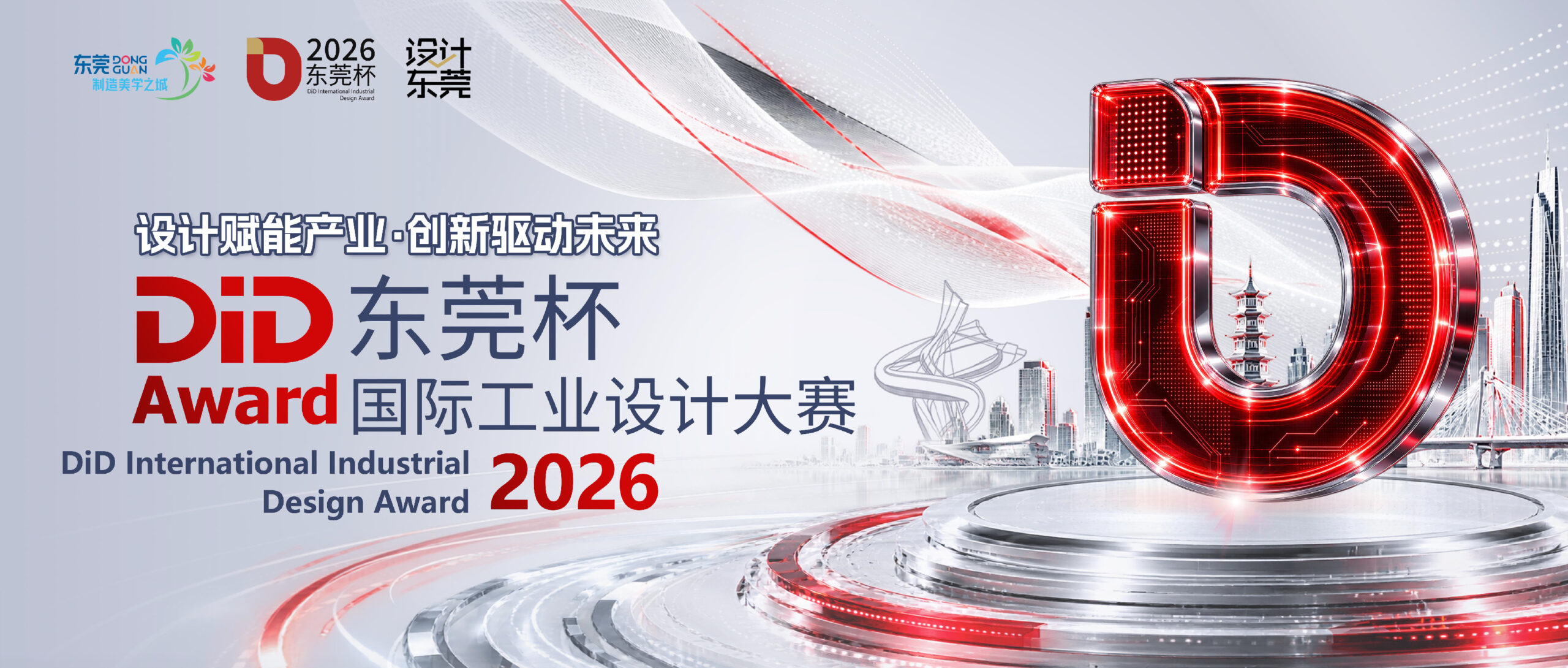 2026 东莞杯国际工业设计大赛 -01