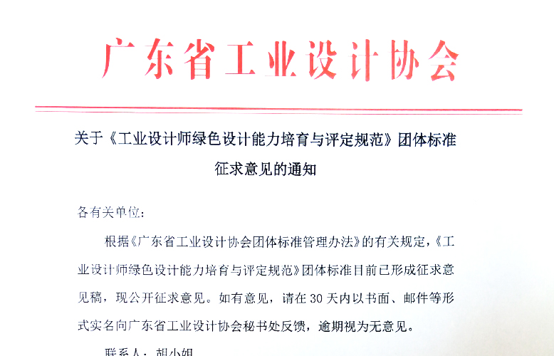 关于《工业设计师绿色设计能力培育与评定规范》团体标准征求意见的通知