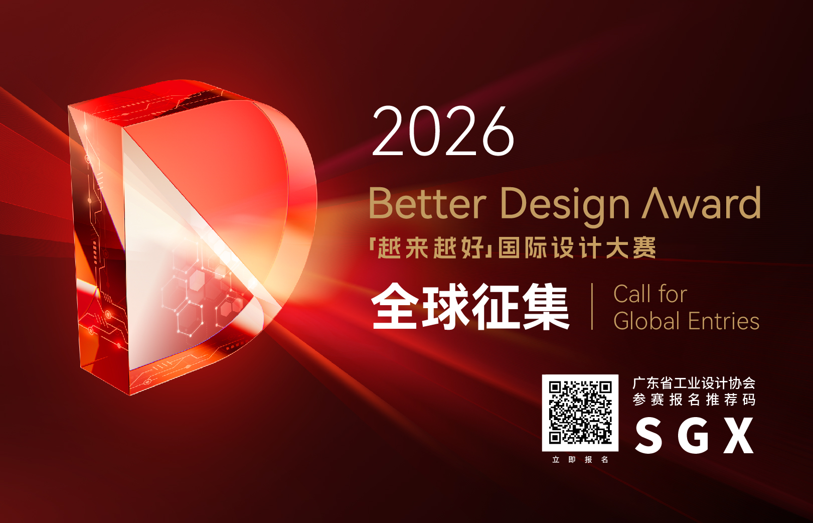 2026BDA越来越好国际设计大赛SGX (2)