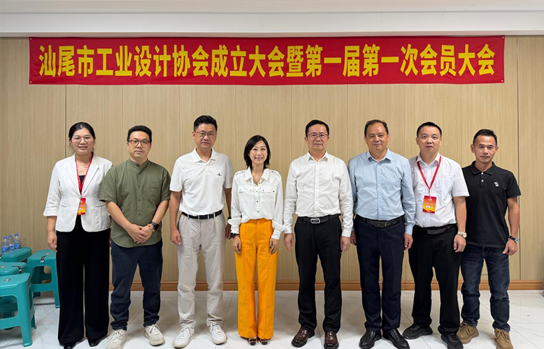 汕尾市工业设计协会成立 赋能制造业高质量发展